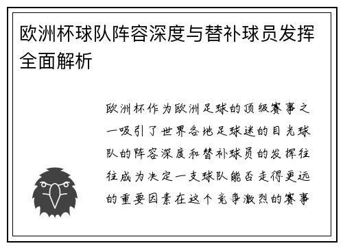欧洲杯球队阵容深度与替补球员发挥全面解析