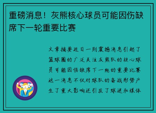 重磅消息！灰熊核心球员可能因伤缺席下一轮重要比赛