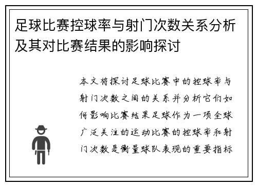 足球比赛控球率与射门次数关系分析及其对比赛结果的影响探讨