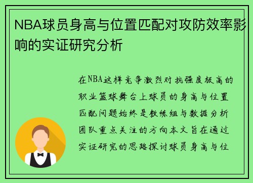 NBA球员身高与位置匹配对攻防效率影响的实证研究分析