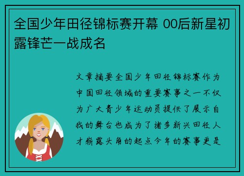 全国少年田径锦标赛开幕 00后新星初露锋芒一战成名